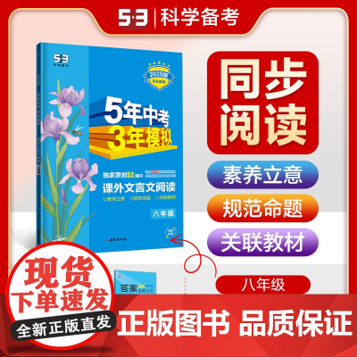 曲一线 53初中同步阅读 课外文言文阅读 八年级 5年中考3年模拟2025版五三
