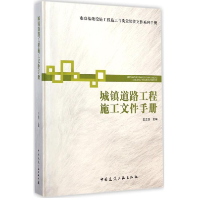 醉染图书城镇道路工程施工文件手册9787112171224