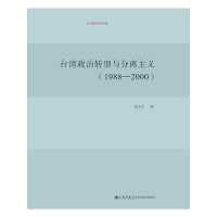 [M]台湾政治转型与分离主义(1988-2000)-9787510815669