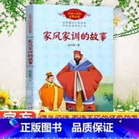 百读不厌的经典故事 [正版] 百读不厌的经典故事 家风家训的故事 古今中外历史名人的家风故事 中小学生学习榜样好家风滋养