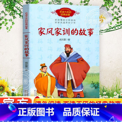 百读不厌的经典故事 [正版] 百读不厌的经典故事 家风家训的故事 古今中外历史名人的家风故事 中小学生学习榜样好家风滋养