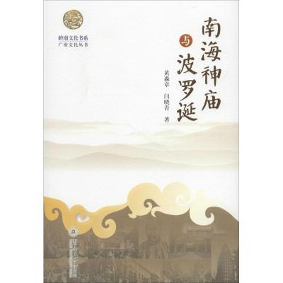 南海神庙与波罗诞