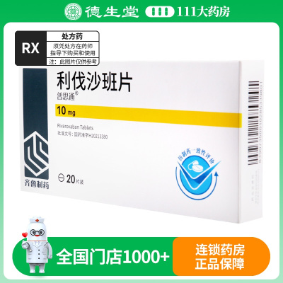 普思通 利伐沙班片 10mg*20片/盒