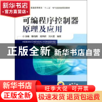 正版 可编程序控制器原理及应用 汤楠[等]编著 机械工业出版社