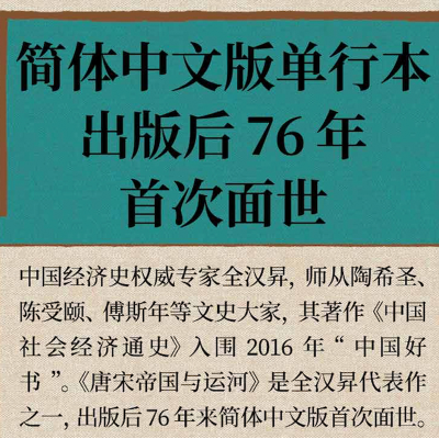 [M]唐宋帝国与运河-9787229151522