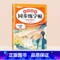 [五年级下]同步练字帖 [正版]小学语文同步练字帖一年级二年级下册三四五六年级人教版字帖每日一练硬笔钢笔字贴小学生儿童生