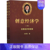 [正版]创意经济学 王铁军 经济类原理金融学基础知识专业书籍 图书 社会科学文献出版