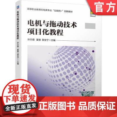 正版 电机与拖动技术项目化教程 孙方霞 夏慧 郭宝宁 9787111744696 机械工业出版社 教材