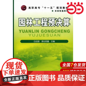 园林工程预决算.白远国,澹台思鑫 主编9787122062147