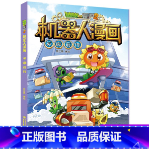 [正版]植物大战僵尸2机器人漫画6英雄前传笑江南编绘三四五六年级3-6-9-12岁小学生儿童高科技科普百科绘本漫画书恐