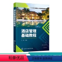 [正版]酒店管理基础教程 王瑞 酒店管理与经营书籍大全 现代酒店管理经典基础知识酒店客房部前台餐厅员工服务礼仪专业培训