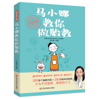 醉染图书北中医三院马小娜教你做胎教9787557867898