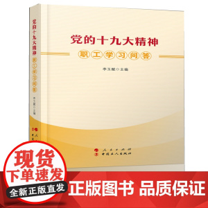 党的十九大精神职工学习问答