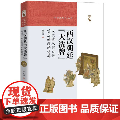 西汉朝廷“大洗牌”:汉文帝入继大统前后的政治博弈 孙家洲 9787300282237 中国人民大学出版社