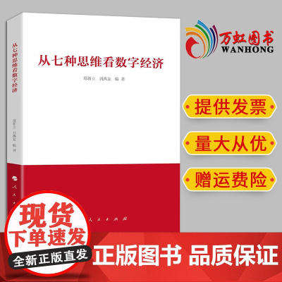 2024新书 从七种思维看数字经济 郑新立 刘西友著 人民出版社