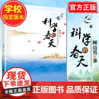 科学的春天 顾迈男著 寒暑假读一本好书书目广东省 科学家的故事6-9-12岁小学生三四五六年级课外阅读书籍儿童文学读物书