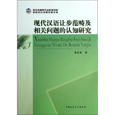 正版新书]现代汉语让步范畴及相关问题的认知研究李会荣97875161
