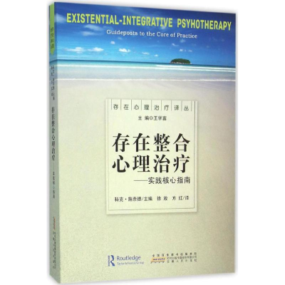 醉染图书存在整合心理治疗9787212082642