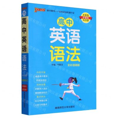 [N]高中英语语法(全彩漫画版)-9787564847883