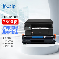 格之格 cc388a硒鼓 适用惠普HP m1136/HP m126a/HP P1108打印机 [2500页] 1支
