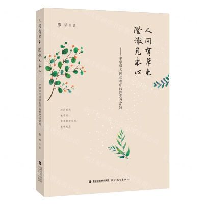[N]人间有草木澄澈见本心--中学语文阅读教学的探究与实践-9787533495787
