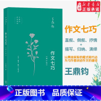 [正版]三联书店!作文七巧(增订版) 王鼎钧 作文四书 语言文字写作