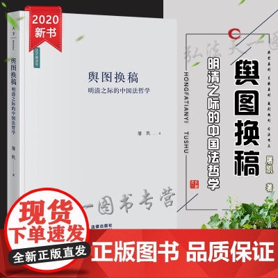 正版 舆图换稿 明清之际的中国法哲学 屠凯 法律出版社