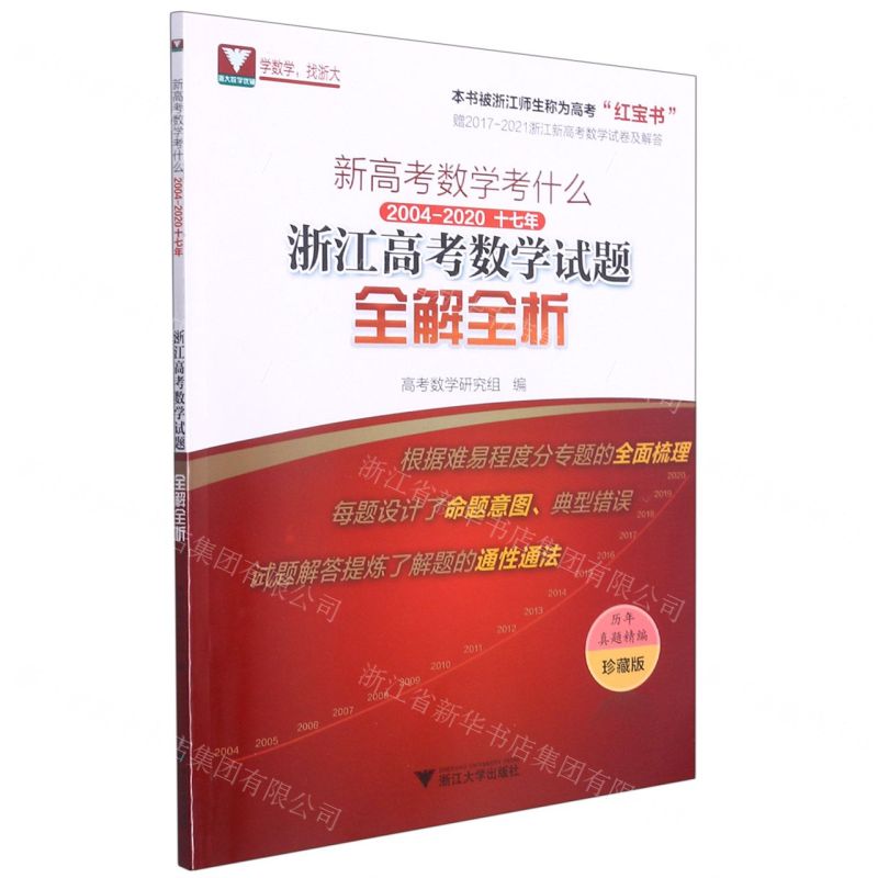 [N]新高考数学考什么(2004-2020 17年浙江高考数学试题全解全析珍藏版)-9787308201605
