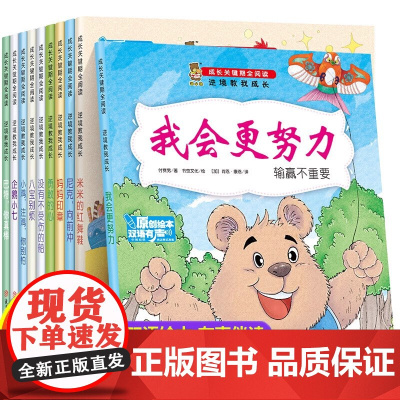 [双语伴读]暖心熊成长关键期全阅读逆境教我成长全10册 正版书籍幼儿园子亲子互动双语有声绘本儿童绘本3-6岁幼儿启蒙早教