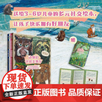 动物们这样交朋友 3-6岁 达莎·季米特罗娃等 著 儿童绘本