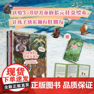 动物们这样交朋友 3-6岁 达莎·季米特罗娃等 著 儿童绘本