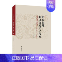 [正版]芝车龙马(秦汉交通文化考察)(精)王子今普通大众交通运输史研究中国秦汉时代旅游地图书籍