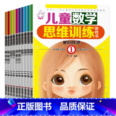 儿童数学思维训练游戏书 全10册 [正版]儿童数学思维训练举一反三训练题幼儿园中大班学前班幼小衔接一年级奥数启蒙思维拓展