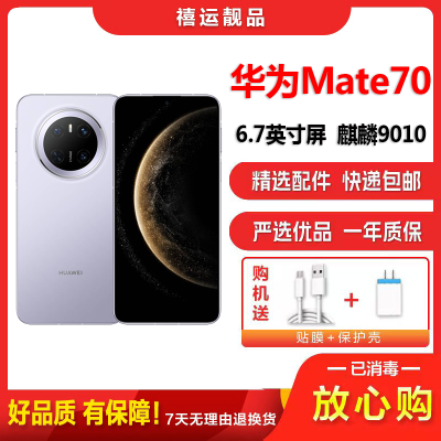 [二手95新]华为Mate70 风信紫 12G+256G 全网通安卓手机6.7英寸直面屏麒麟9010拍照娱乐备用5G手机