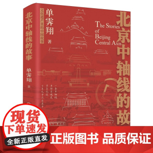[正版新书]北京中轴线的故事 单霁翔 著 文化遗产里的中国故事 历史知识读物社科 中国大百科全书出版社