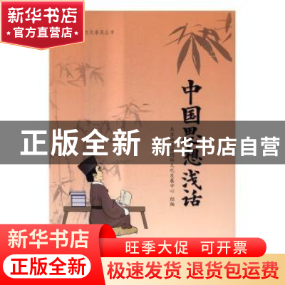 正版 中国思想浅话 北京尚达德国际文化发展中心组编 中国人民大