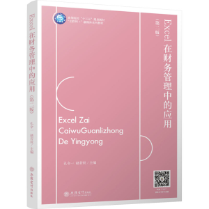 [M]Excel在财务管理中的应用(第2版)-9787542971814
