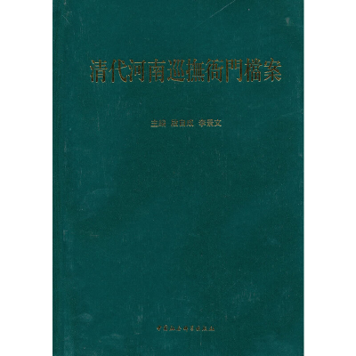 正版新书]清代河南巡抚衙门档案(全绿书脊)段自成,李景文 主