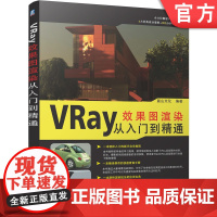 正版 VRay效果图渲染从入门到精通 麓山文化 室内装饰 计算机辅助设计 三维动画软件 VRay渲染器 卷展栏