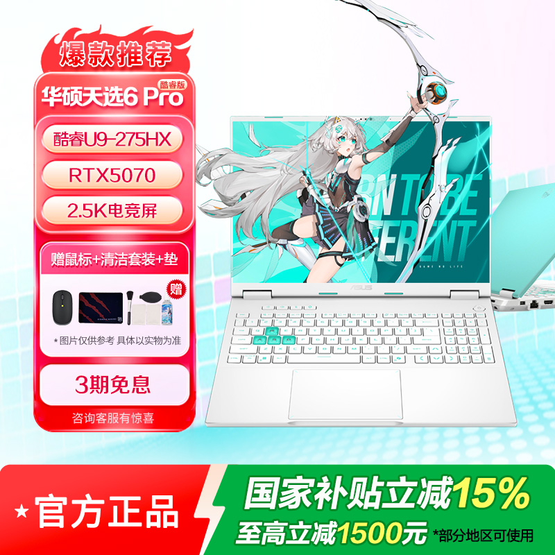 华硕天选6 Pro酷睿版16英寸Ultra9 275HX RTX5070 32G 1T 2.5k 魔幻青