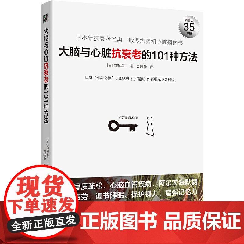 大脑与心脏抗衰老的101种方法:预防心脑血管疾病、阿尔茨海默病等,日本“抗老之神”揭示不老秘诀。正版书籍