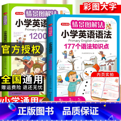 情景图解法-小学英语语法+单词{2本} 小学通用 [正版]开心小学英语单词加英语语法情景图解法书籍小学语法全面详解多管齐