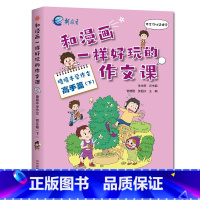 喷喷牛学作文[高手篇下] 小学六年级 [正版]新教育和漫画一样好玩的作文课-喷喷牛学写作作文新手高手篇任选 小学生一二三