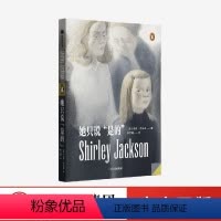 [正版]她只说是的 雪莉杰克逊著 心理悬疑 哥特 反转 惊悚 恐怖 16部精彩短篇 明媚的开头 跳崖式的结尾 出版社图