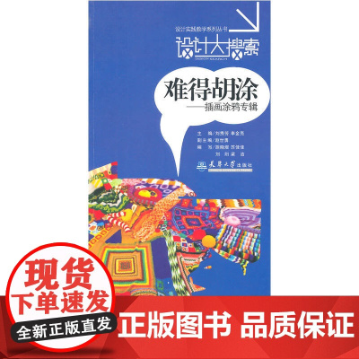 设计大搜索·难得胡涂