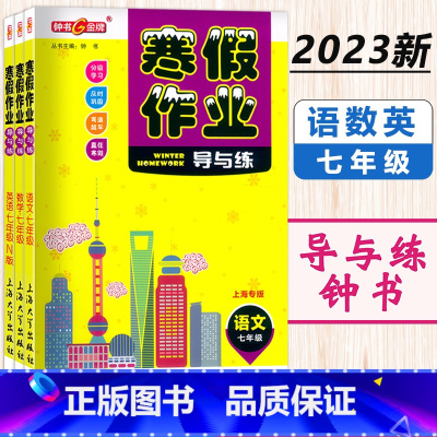 (全3册)寒假作业 7年级 语数英 小学通用 [正版]2024钟书金牌寒假作业导与练一二三四五六七八年级/1234567