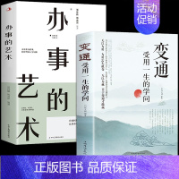 [2册]变通办事的艺术 [正版]抖音同款变通书籍受用一生的学问 每天懂一点人情世故 书沟通类书籍成大事者生存与竞争哲学为