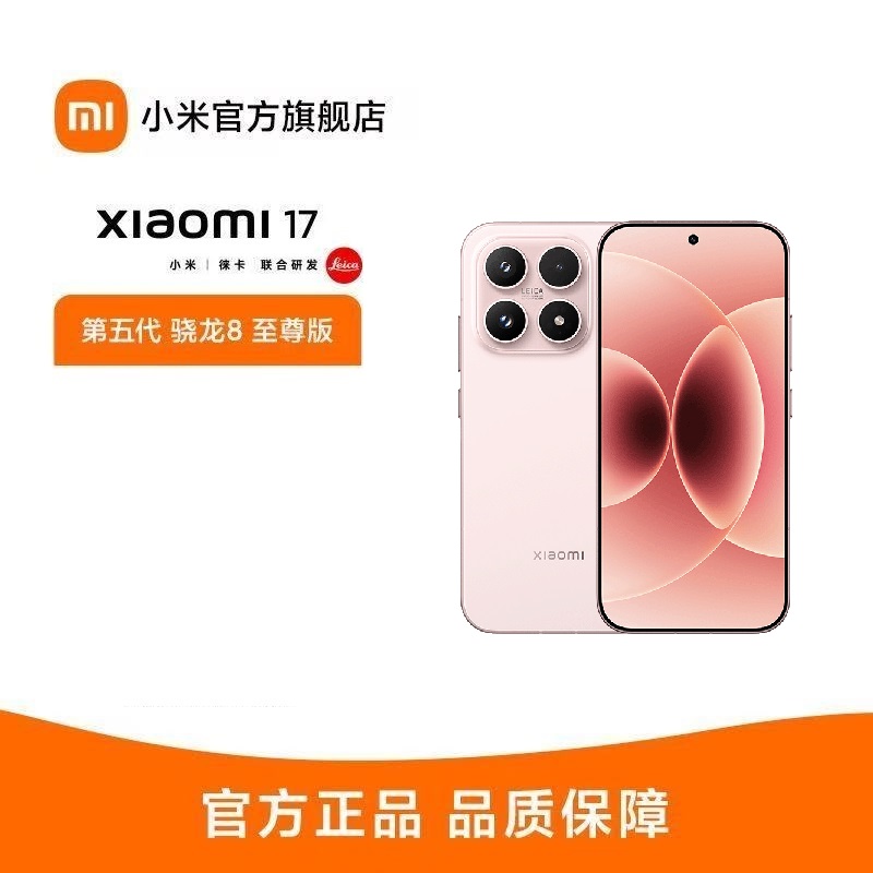 小米 Xiaomi 17 雪山粉 12GB+512GB 手机新品新款上市小米徕卡联合研发小米自营旗舰店小米澎湃OS小米17