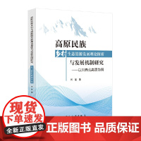 高原民族乡村生态旅游发展理论探索与发展机制研究 ——以川西北高原为例