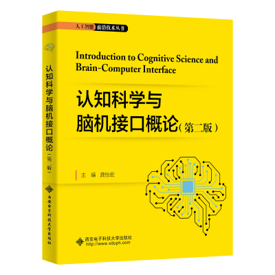 醉染图书认知科学与脑机接口概论(第二版)9787560665016